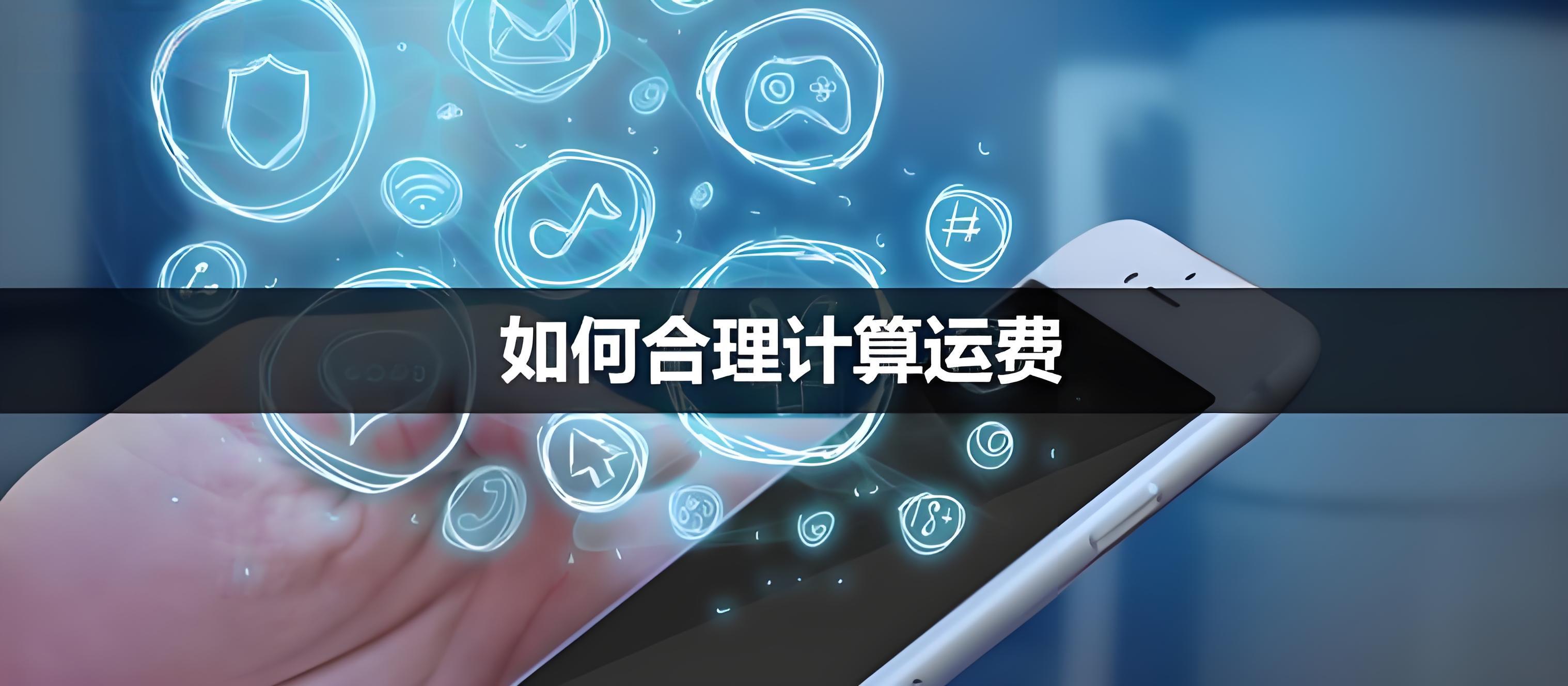 智能运费模板