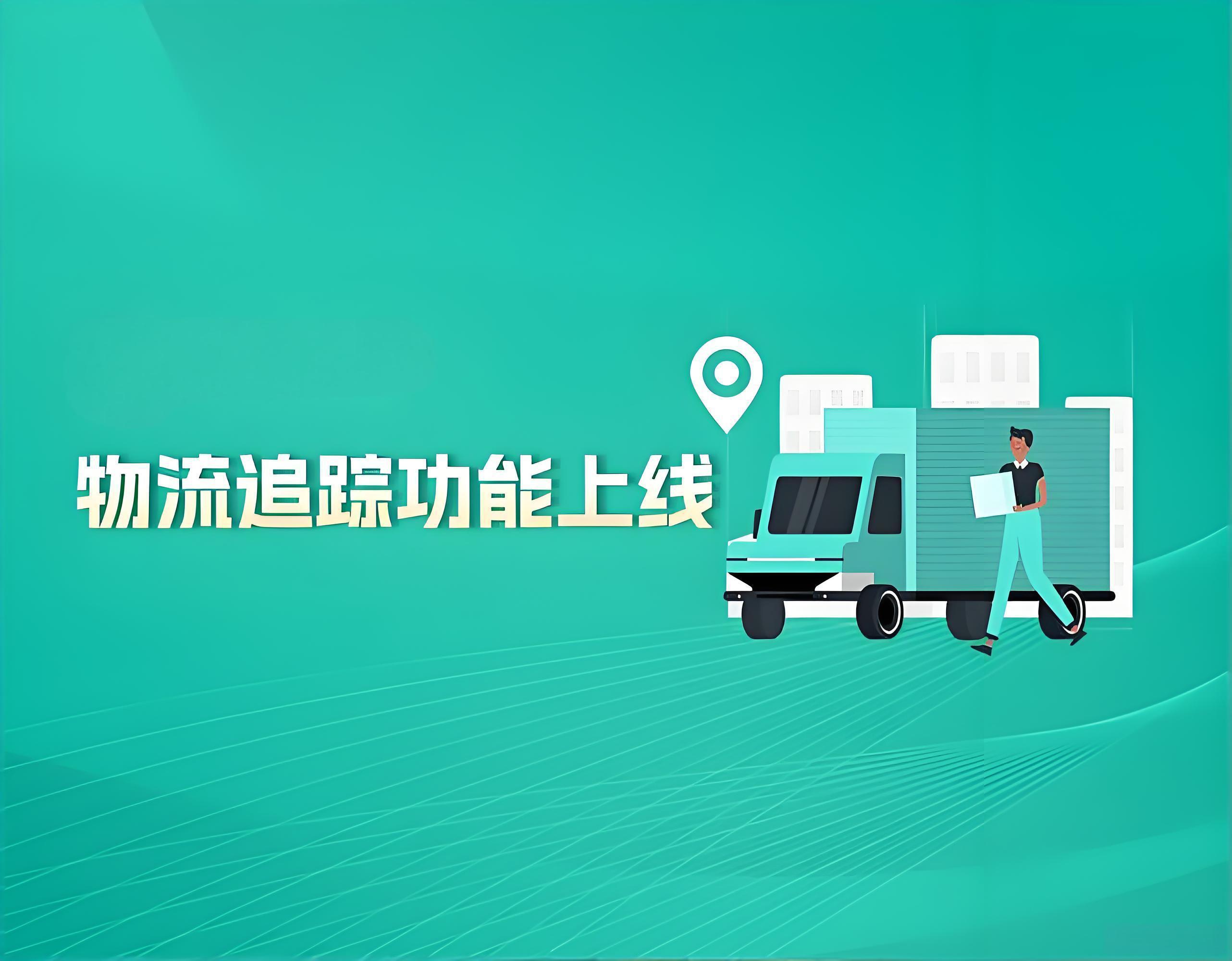 订单与物流追踪